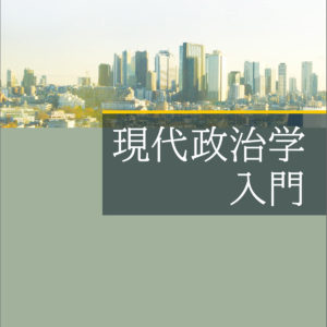 現代政治学入門