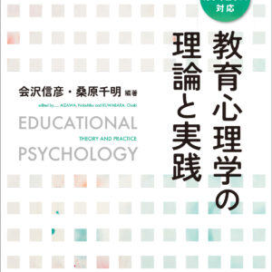 教育心理学の理論と実践