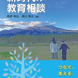 新時代の教育相談