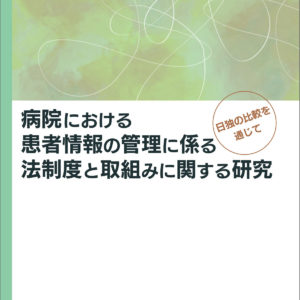 病院における患者情報の管理に係る法制度と取組みに関する研究