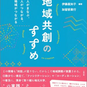 地域共創のすすめ
