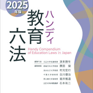 ハンディ教育六法　2025年版