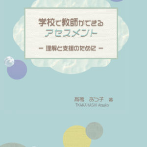 学校で教師ができるアセスメント