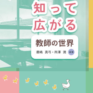 知って広がる教師の世界