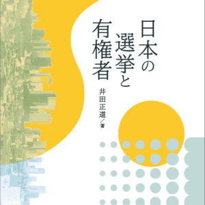 日本の選挙と有権者