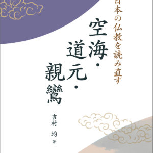 日本の仏教を読み直す 空海・道元・親鸞