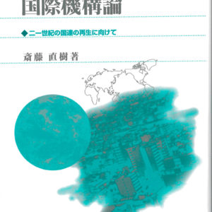 国際機構論 新版