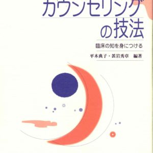 カウンセリングの技法