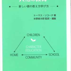人格の教育　