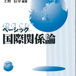 ベーシック国際関係論