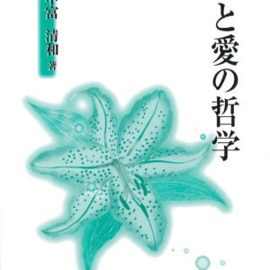 無と愛の哲学