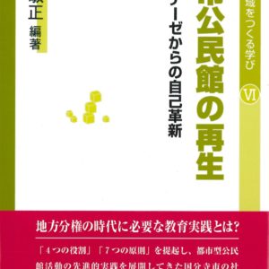 都市公民館の再生