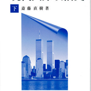 現代国際政治史 下