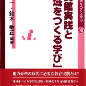 公民館実践と「地域をつくる学び」