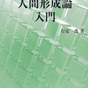 人間形成論入門　
