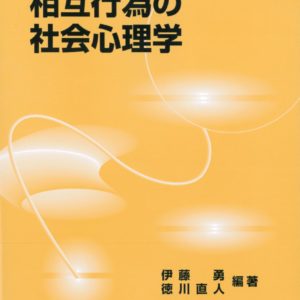 相互行為の社会心理学