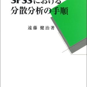 SPSSにおける分散分析の手順 改訂版