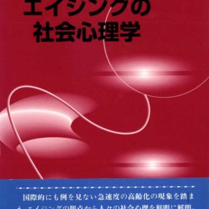 エイジングの社会心理学　