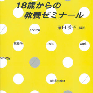 18歳からの教養ゼミナール